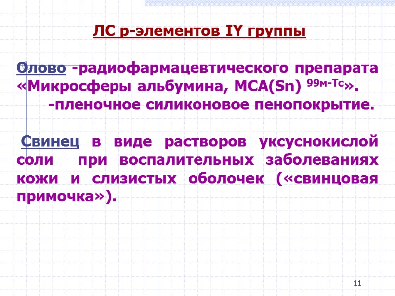 11 ЛС р-элементов IY группы Олово -радиофармацевтического препарата «Микросферы альбумина, MCA(Sn) 99м-Тс». 11 ЛС р-элементов IY группы Олово -радиофармацевтического препарата «Микросферы альбумина, MCA(Sn) 99м-Тс».